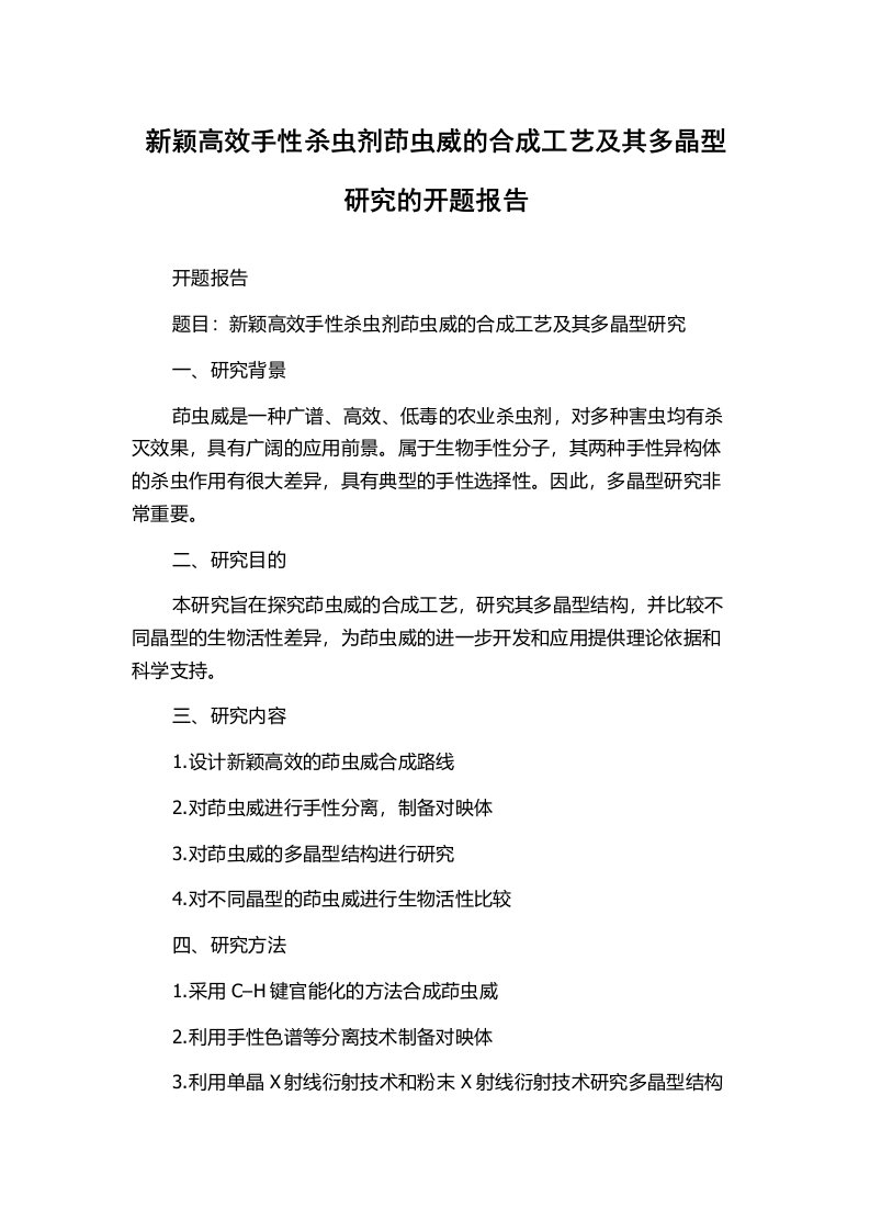 新颖高效手性杀虫剂茚虫威的合成工艺及其多晶型研究的开题报告