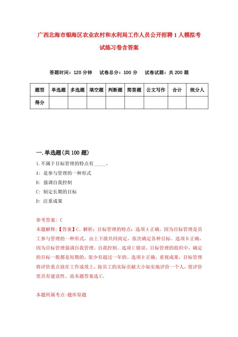 广西北海市银海区农业农村和水利局工作人员公开招聘1人模拟考试练习卷含答案第2版