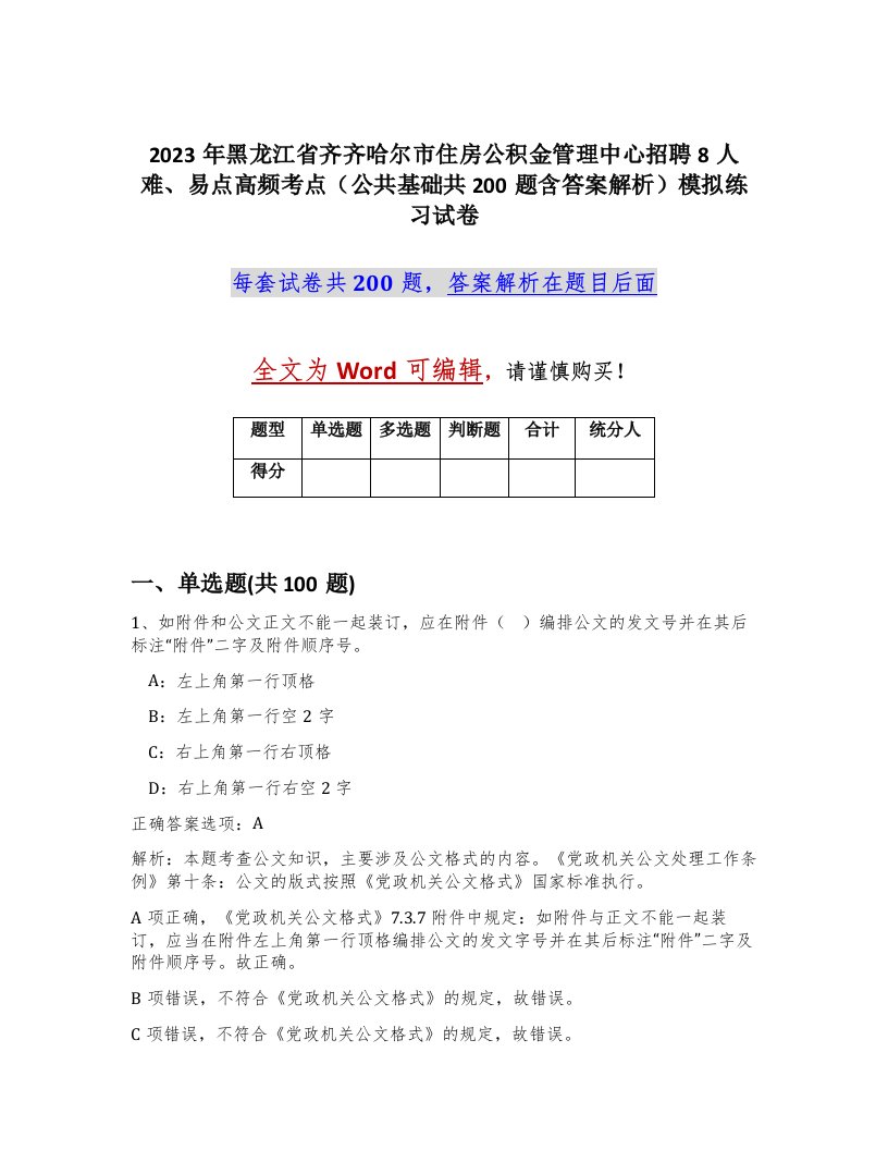 2023年黑龙江省齐齐哈尔市住房公积金管理中心招聘8人难易点高频考点公共基础共200题含答案解析模拟练习试卷