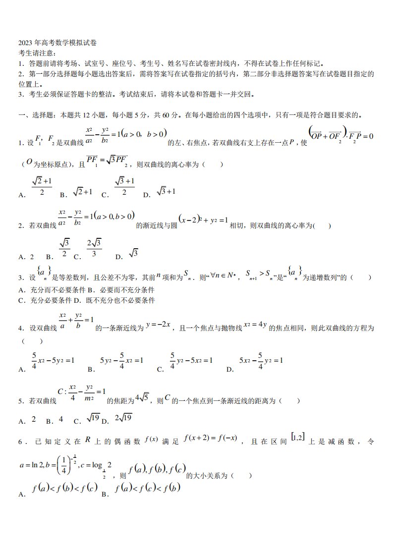 江苏省泰州等四市2022-2023学年高三第二次调研数学试卷含解析