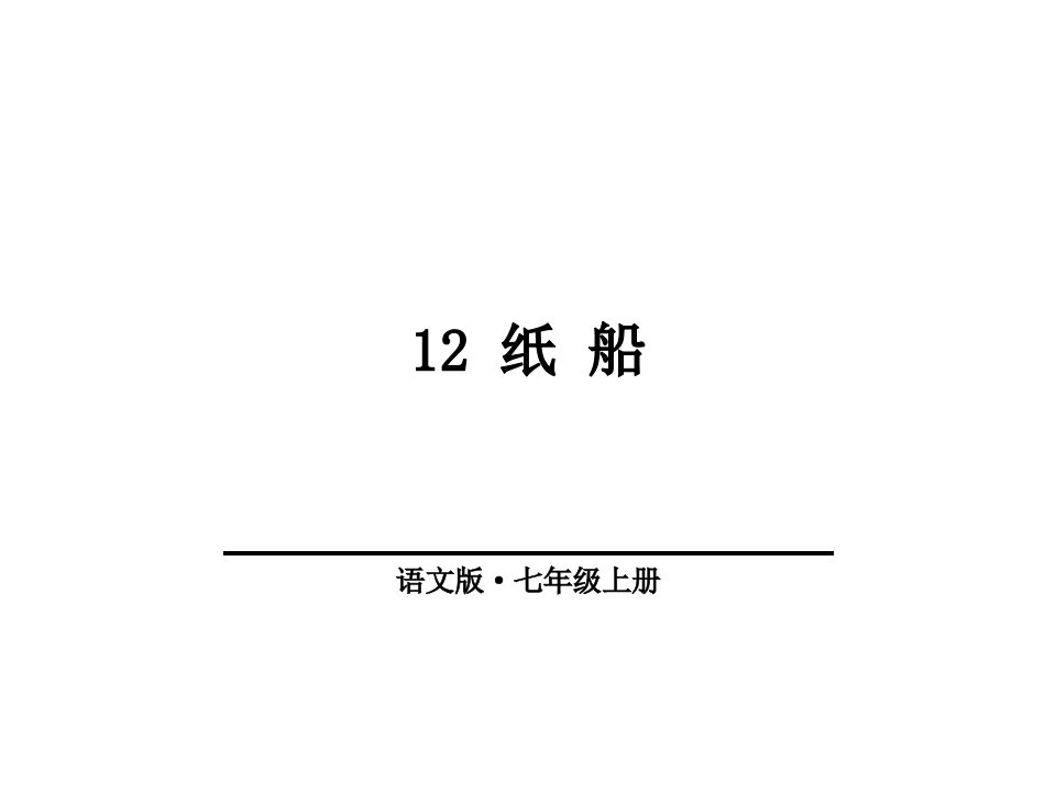 泰戈尔纸船ppt课件33页