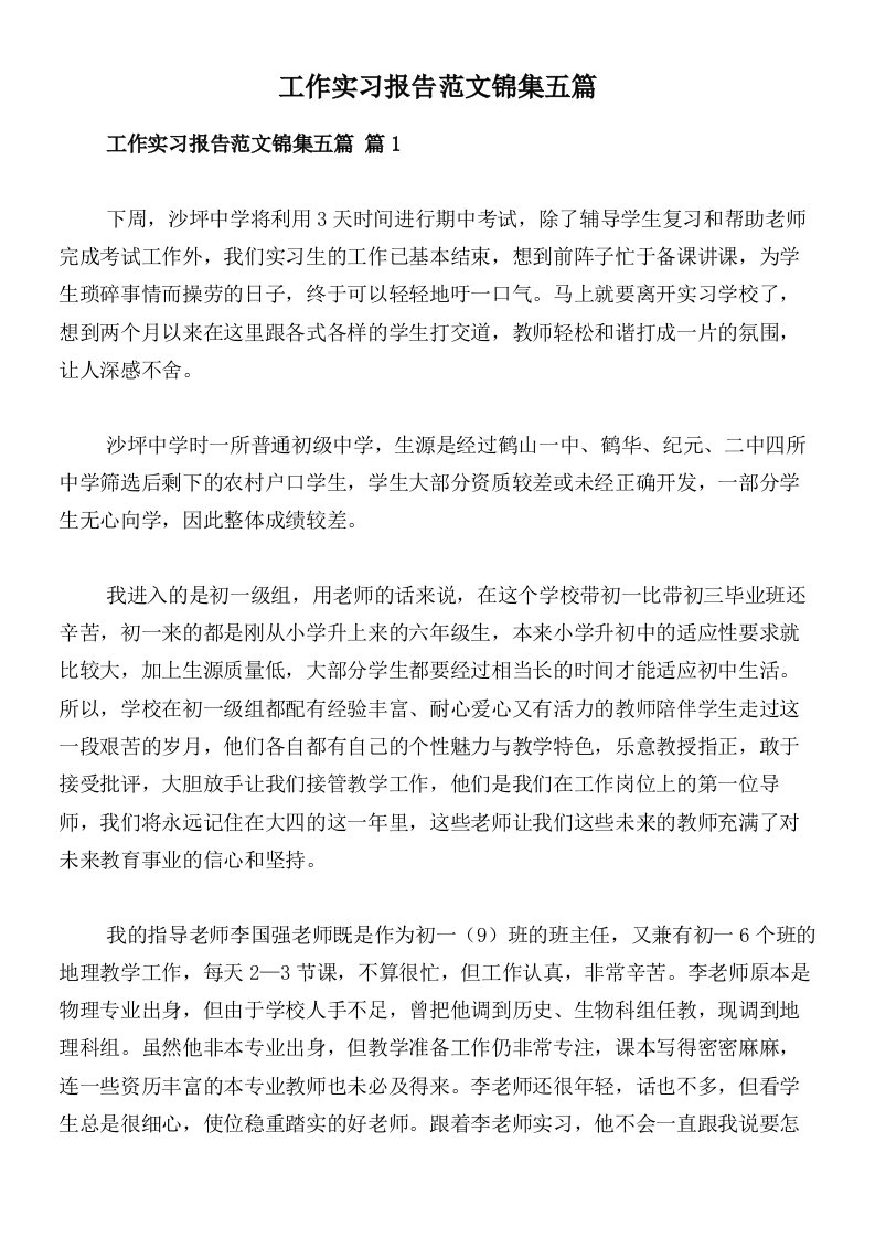 工作实习报告范文锦集五篇