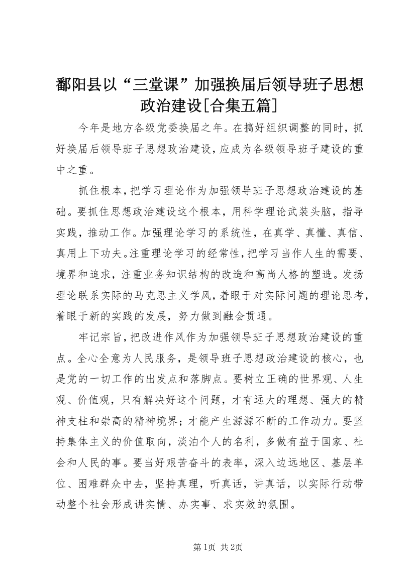 鄱阳县以“三堂课”加强换届后领导班子思想政治建设[合集五篇]