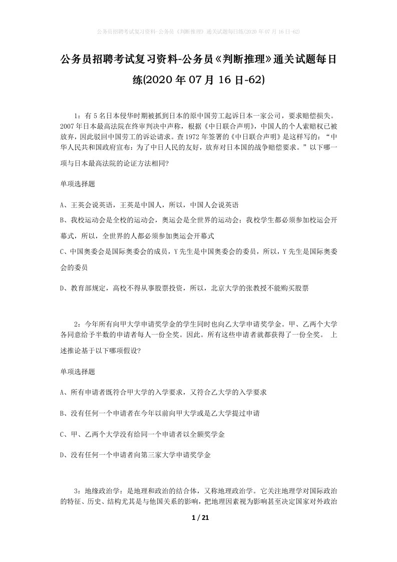 公务员招聘考试复习资料-公务员判断推理通关试题每日练2020年07月16日-62