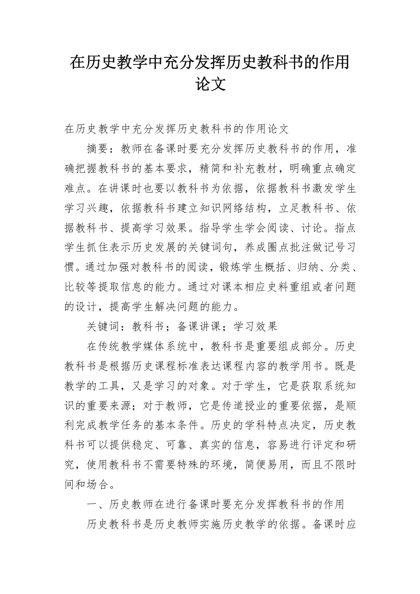 在历史教学中充分发挥历史教科书的作用论文