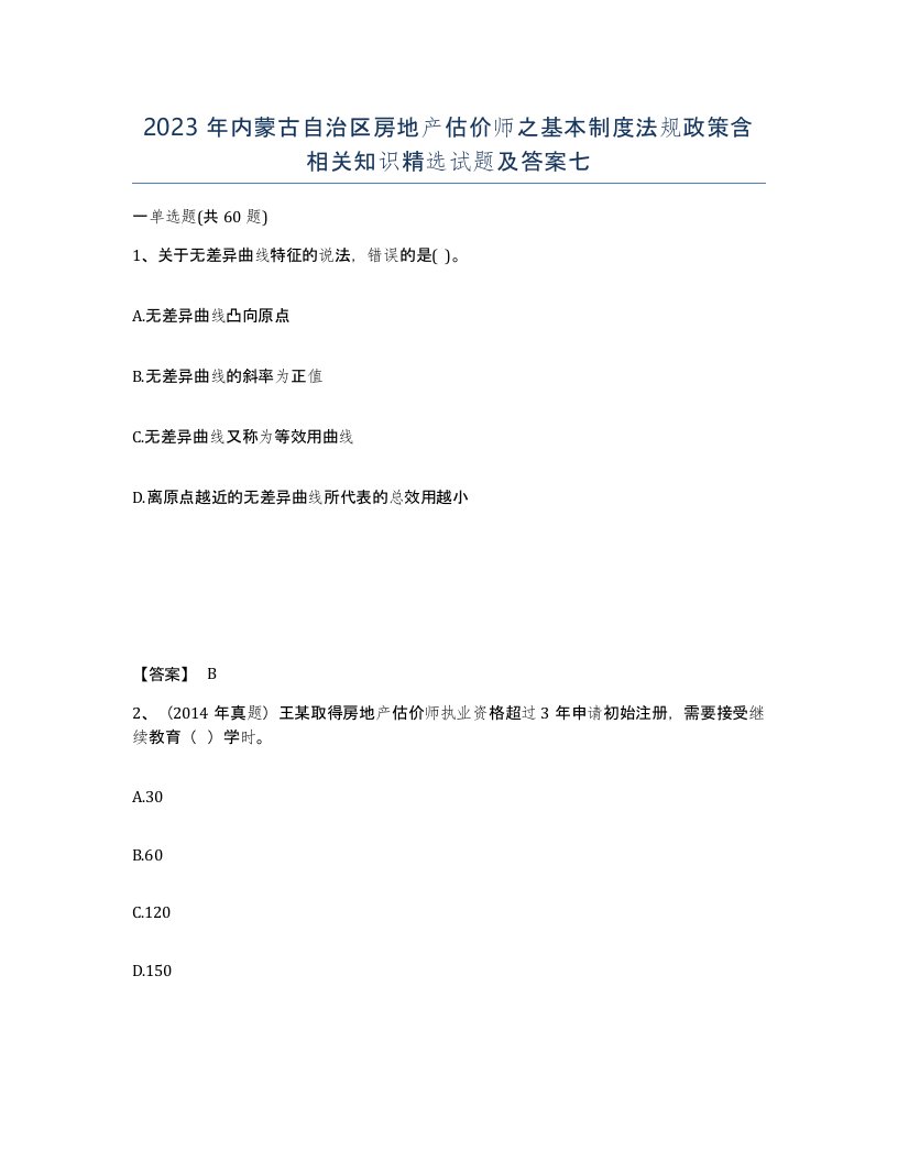 2023年内蒙古自治区房地产估价师之基本制度法规政策含相关知识试题及答案七