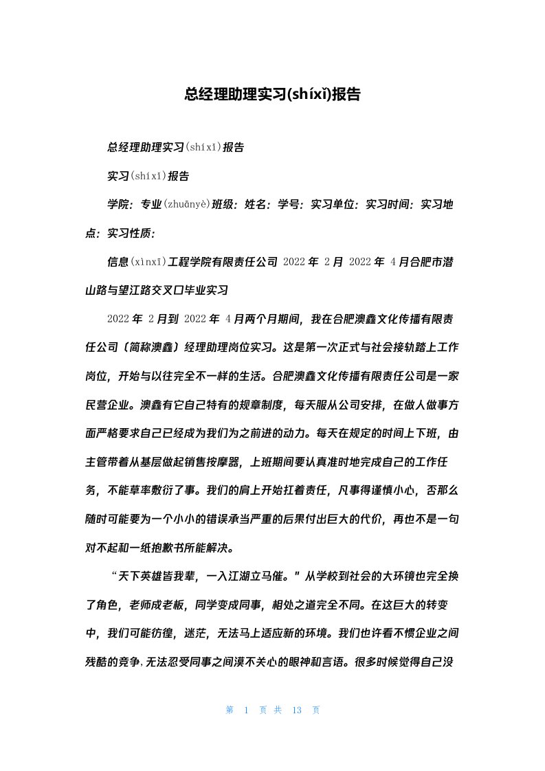 总经理助理实习报告