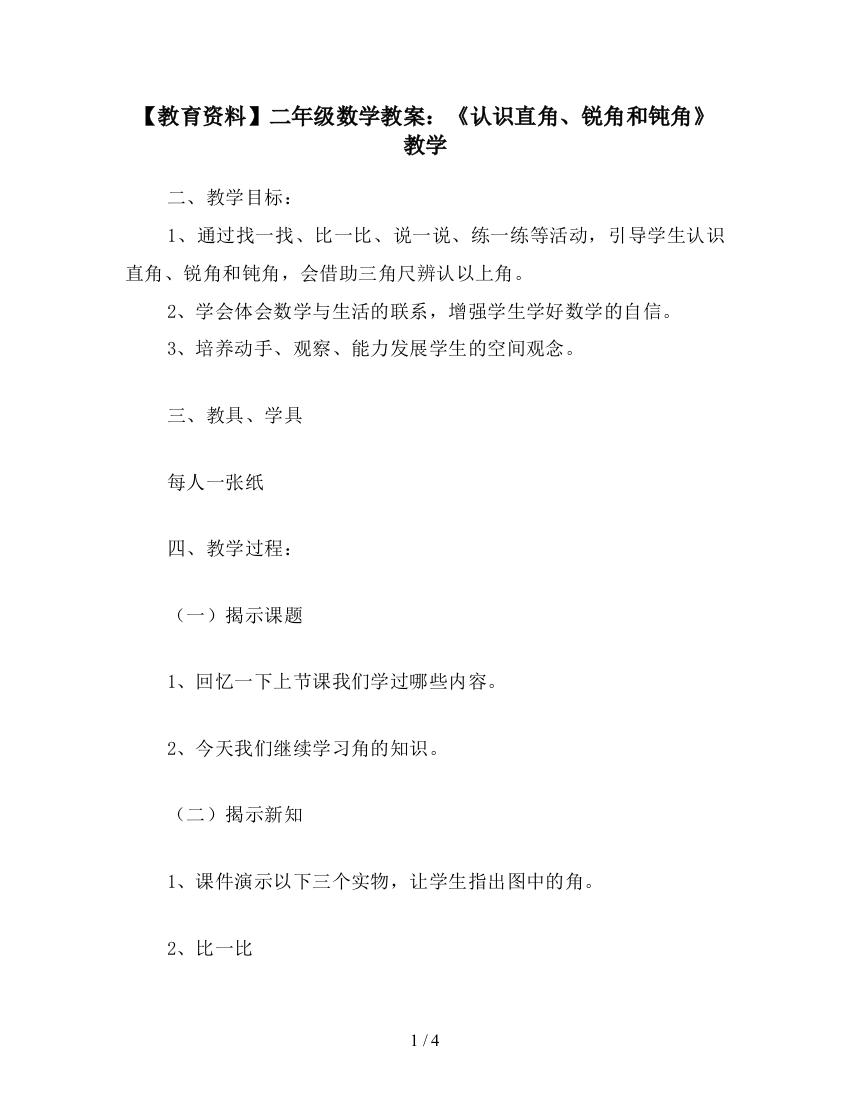 【教育资料】二年级数学教案：《认识直角、锐角和钝角》教学