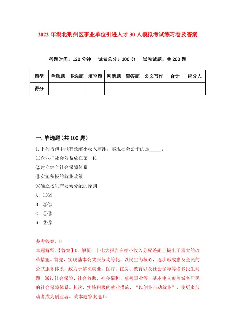 2022年湖北荆州区事业单位引进人才30人模拟考试练习卷及答案第6卷