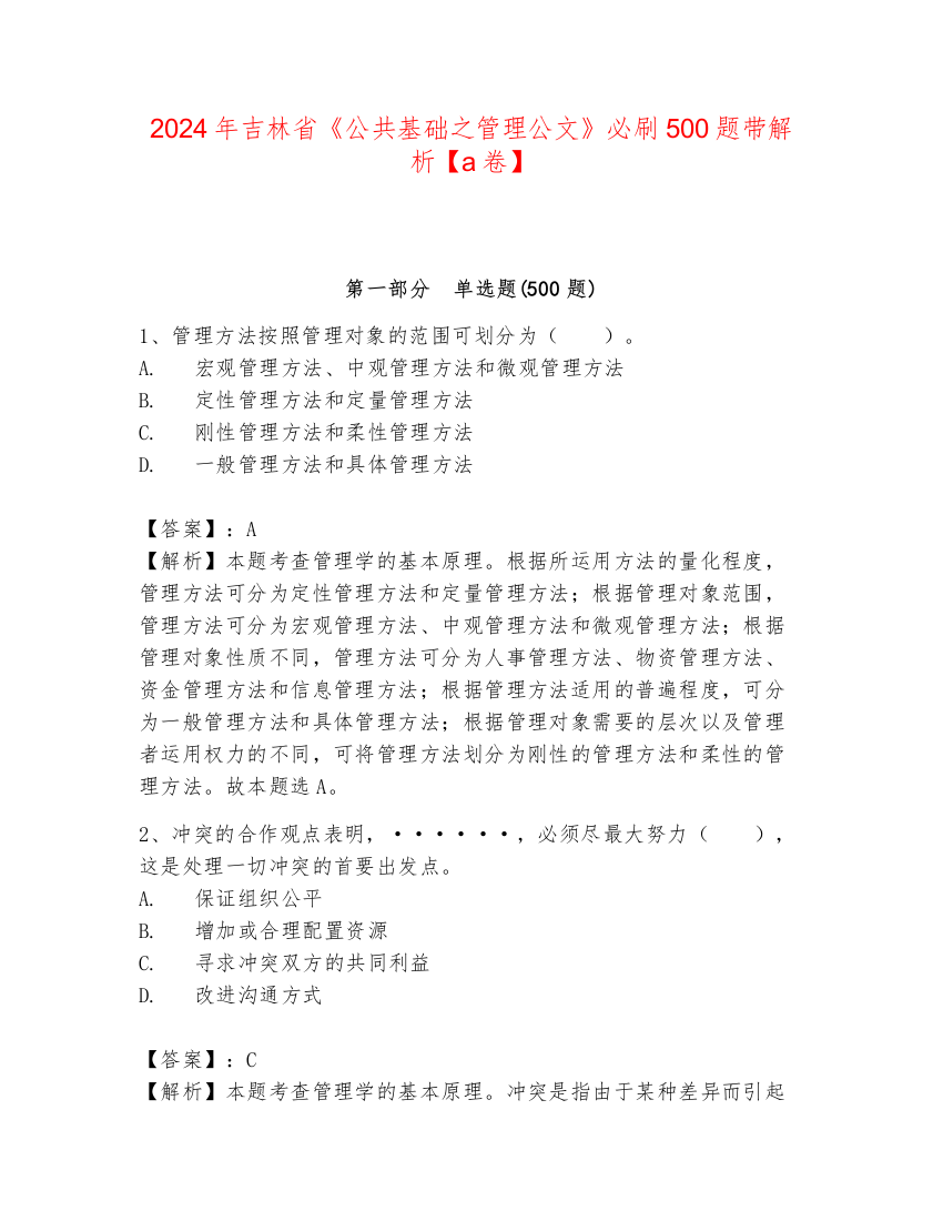 2024年吉林省《公共基础之管理公文》必刷500题带解析【a卷】