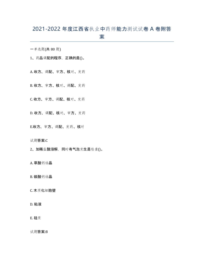 20212022年度江西省执业中药师能力测试试卷A卷附答案