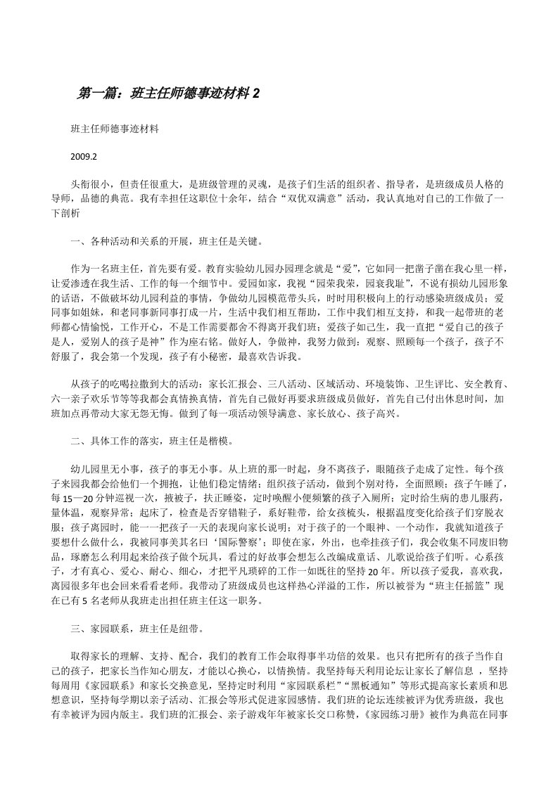 班主任师德事迹材料2[修改版]