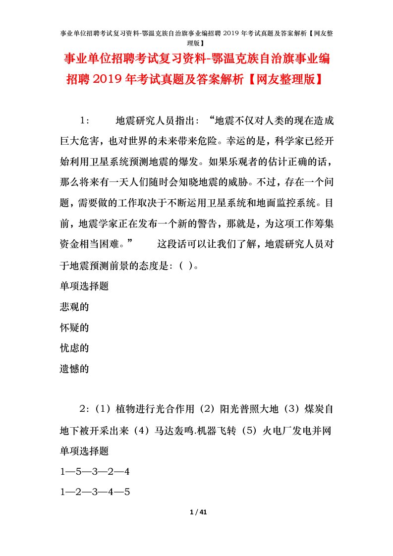 事业单位招聘考试复习资料-鄂温克族自治旗事业编招聘2019年考试真题及答案解析网友整理版