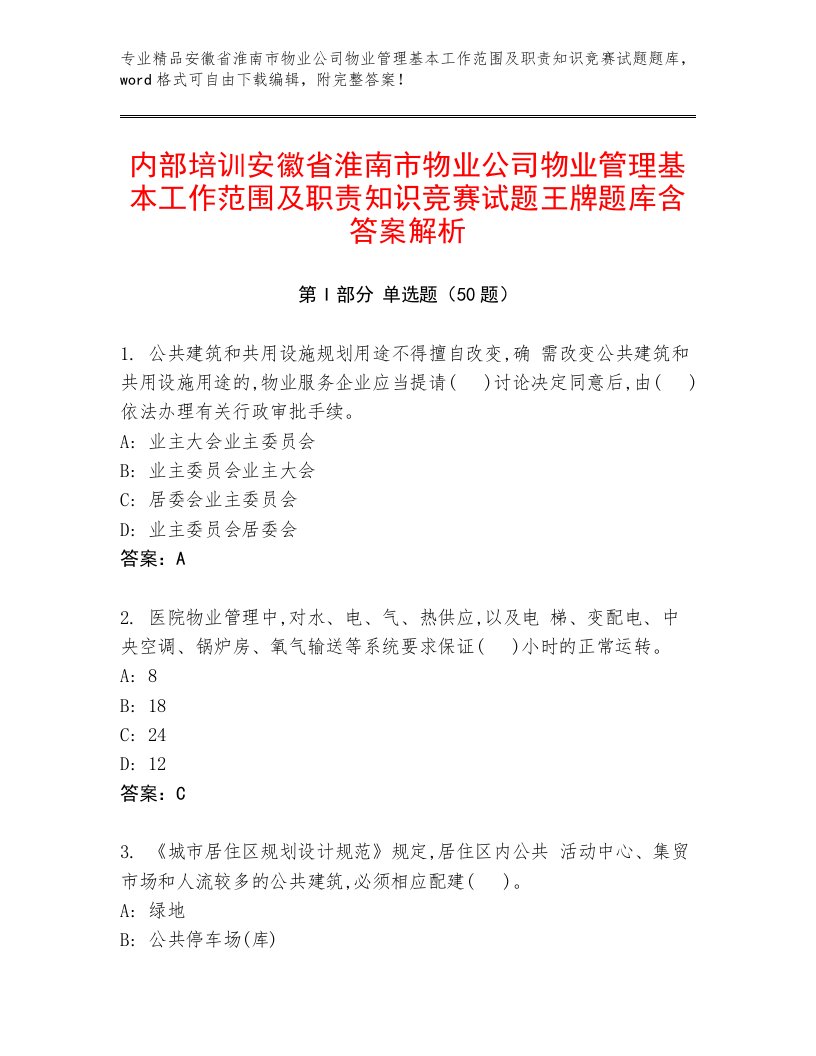 内部培训安徽省淮南市物业公司物业管理基本工作范围及职责知识竞赛试题王牌题库含答案解析