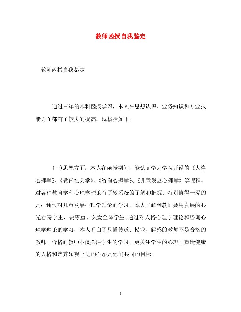 精编教师函授自我鉴定