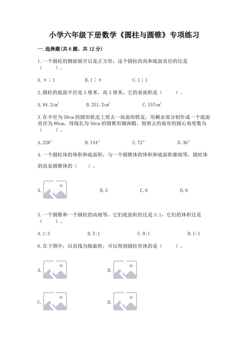 小学六年级下册数学《圆柱与圆锥》专项练习含完整答案（网校专用）