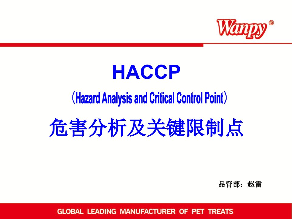 HACCP危害分析及关键控制点培训解析