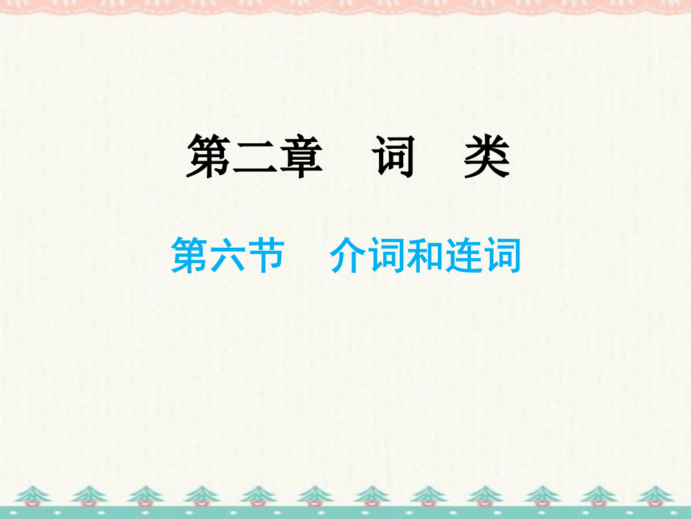 小升初英语总复习第二章词类第六节介词和连词-课件