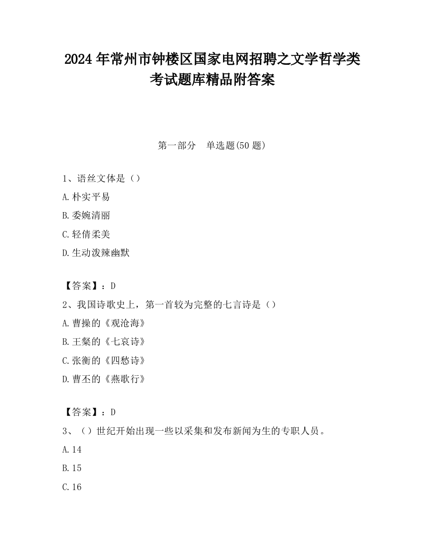 2024年常州市钟楼区国家电网招聘之文学哲学类考试题库精品附答案