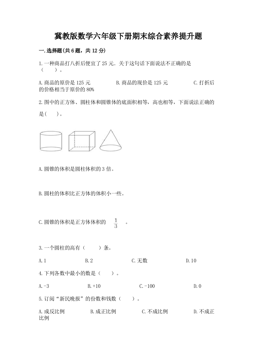 冀教版数学六年级下册期末综合素养提升题附答案【模拟题】