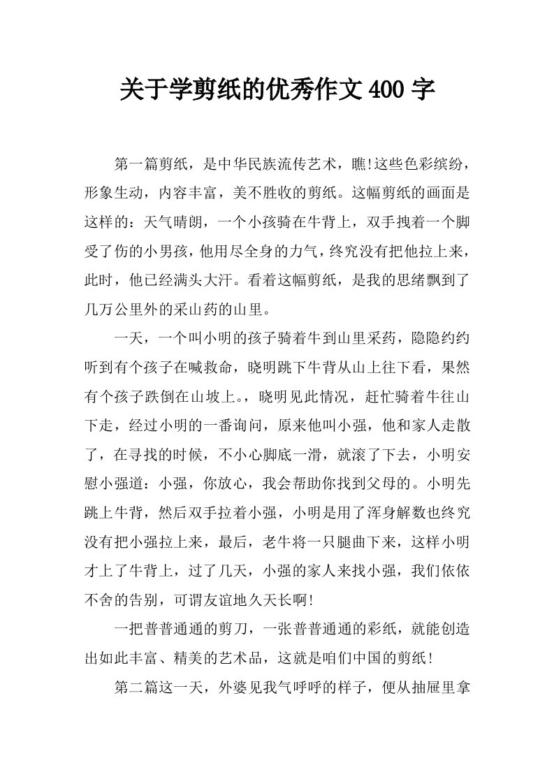 关于学剪纸的优秀作文400字_0