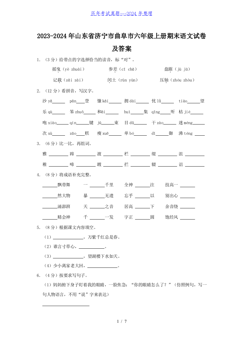 2023-2024年山东省济宁市曲阜市六年级上册期末语文试卷及答案