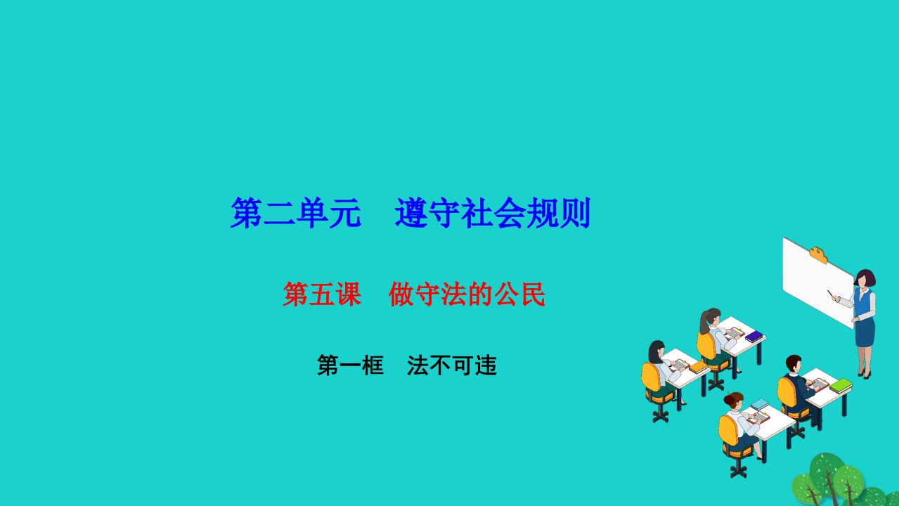 2022八年级道德与法治上册第二单元遵守社会规则第五课做守法的公民第一框法不可违作业课件新人教版