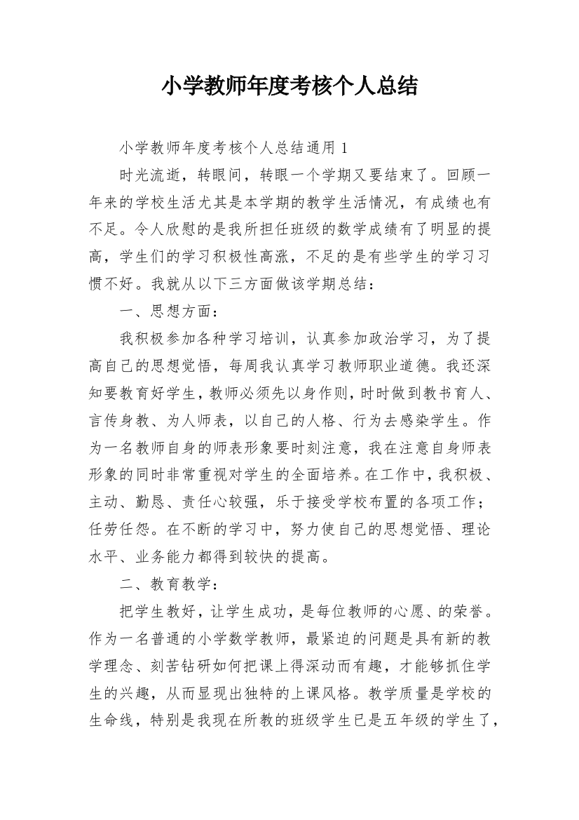 小学教师年度考核个人总结_51