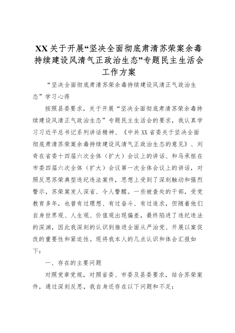 2022年关于开展坚决全面彻底肃清苏荣案余毒持续建设风清气正政治生态专题民主生活会工作方案