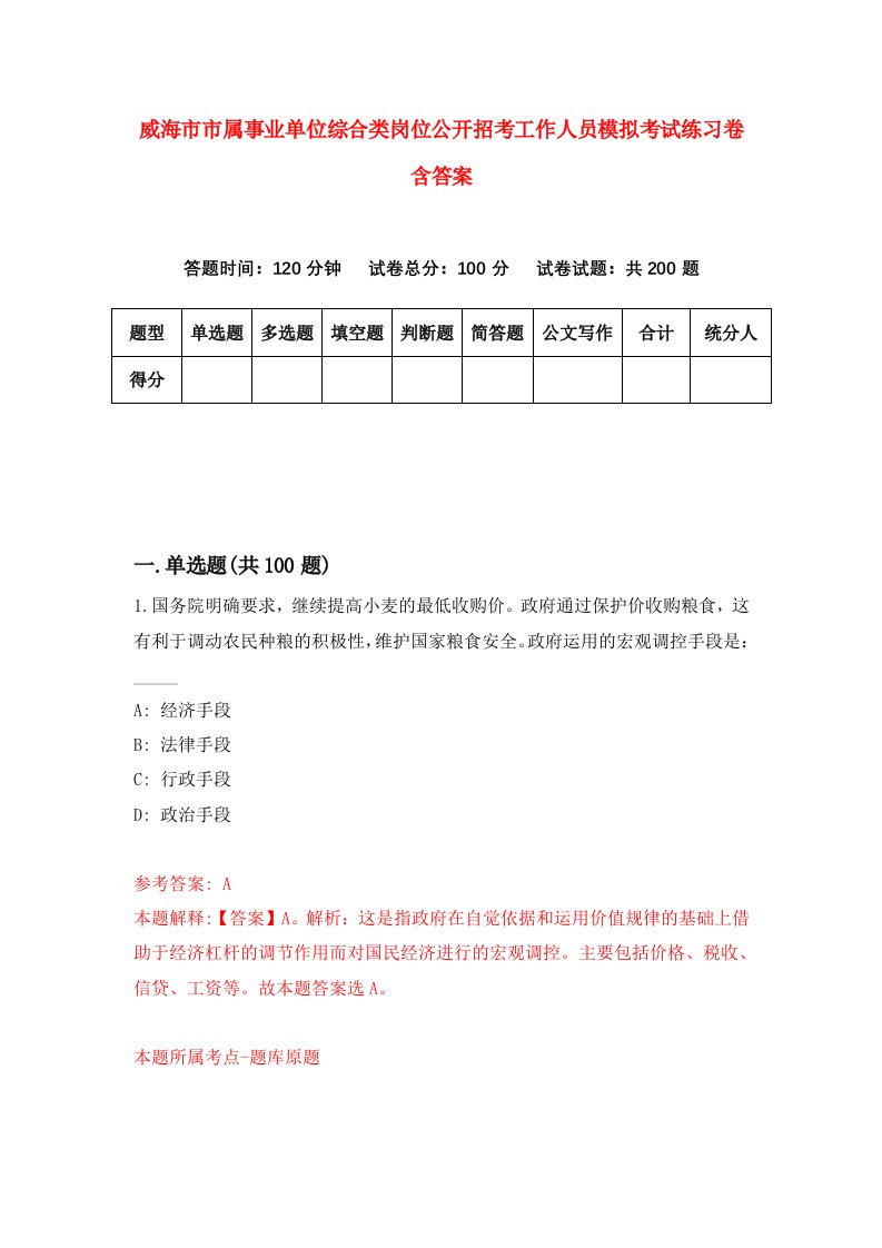 威海市市属事业单位综合类岗位公开招考工作人员模拟考试练习卷含答案第6卷