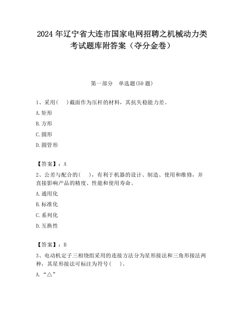 2024年辽宁省大连市国家电网招聘之机械动力类考试题库附答案（夺分金卷）