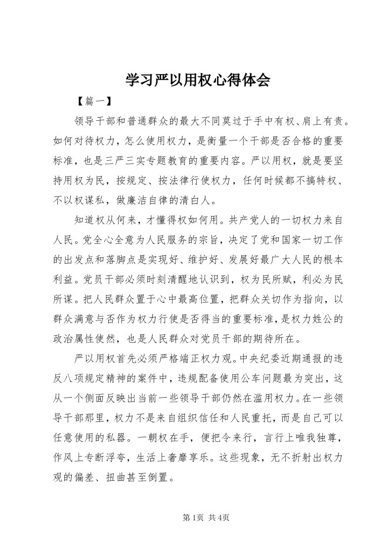 7学习严以用权心得体会