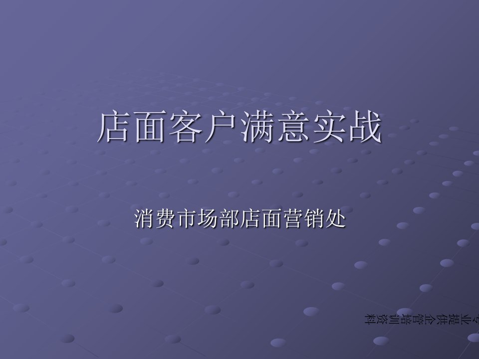 [精选]店面客户满意实战及其消费行为分析