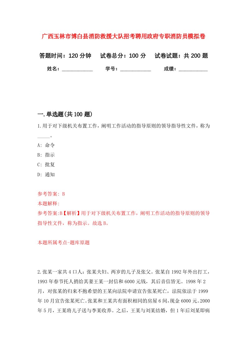 广西玉林市博白县消防救援大队招考聘用政府专职消防员强化卷第1版