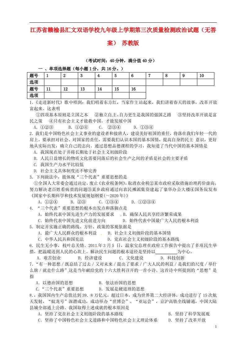 江苏省赣榆县汇文双语学校九级政治上学期第三次质量检测试题（无答案）