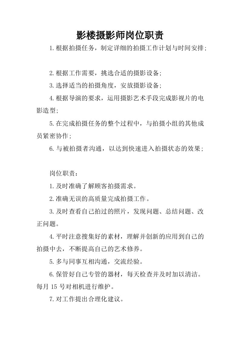 影楼摄影师岗位职责.docx