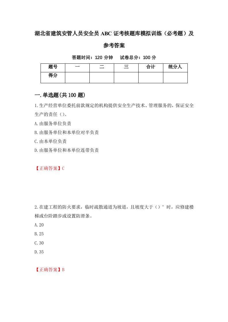 湖北省建筑安管人员安全员ABC证考核题库模拟训练必考题及参考答案7