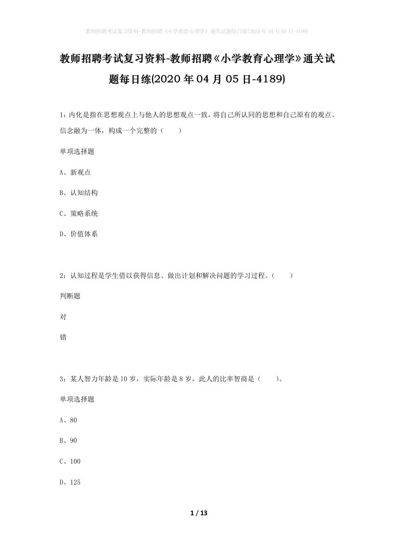 教师招聘考试复习资料-教师招聘小学教育心理学通关试题每日练2020年04月05日-4189