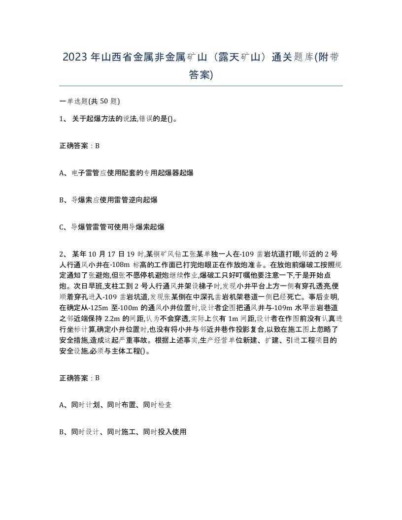 2023年山西省金属非金属矿山露天矿山通关题库附带答案