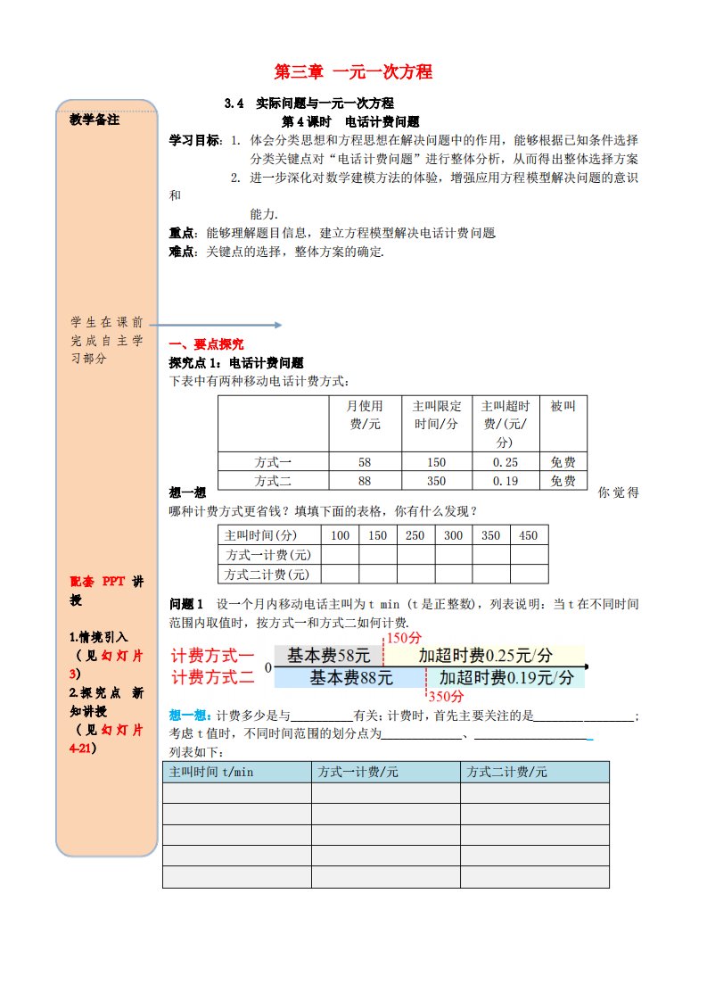 2019秋七年级数学上册第三章实际问题与一元一次方程第4课时电话计费问题导学案新人教版