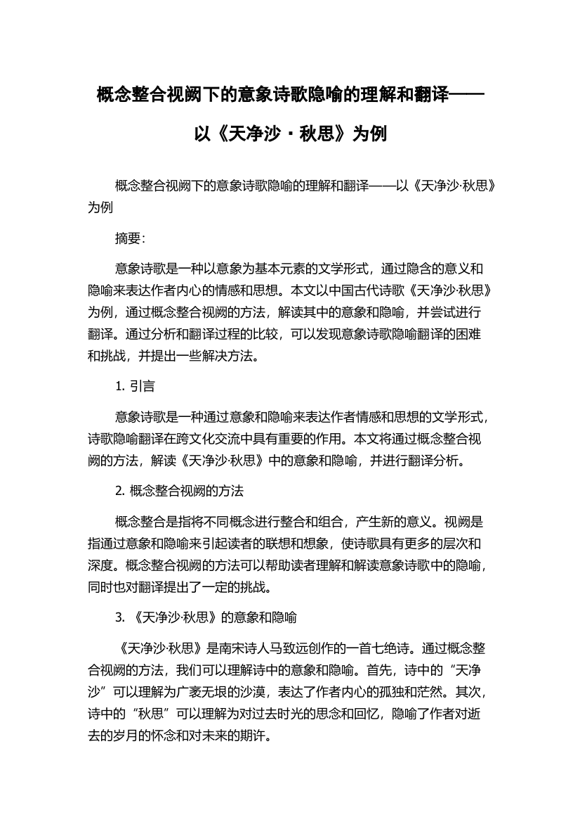 概念整合视阙下的意象诗歌隐喻的理解和翻译——以《天净沙·秋思》为例