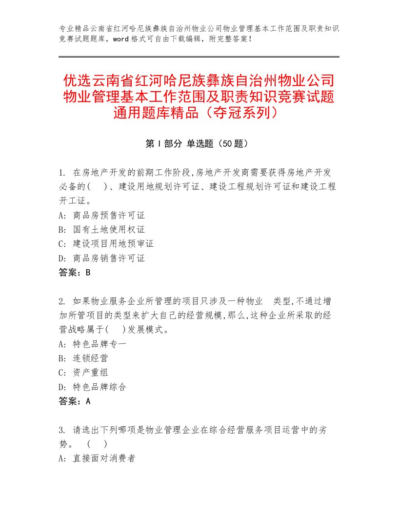 优选云南省红河哈尼族彝族自治州物业公司物业管理基本工作范围及职责知识竞赛试题通用题库精品（夺冠系列）