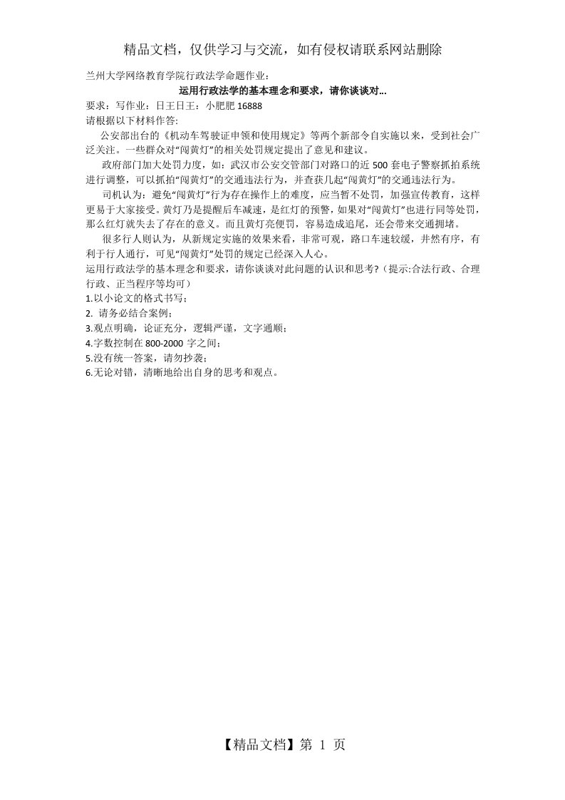 兰州大学网络教育学院：行政法学命题作业：运用行政法学的基本理念