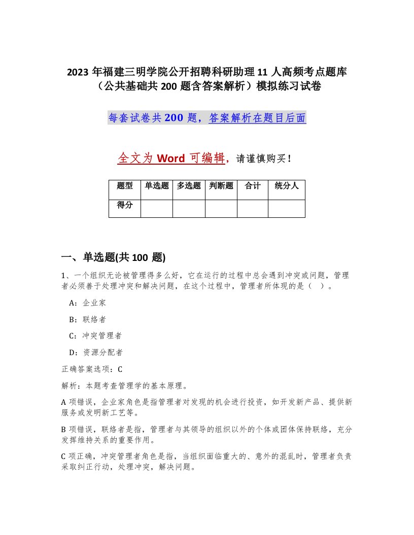 2023年福建三明学院公开招聘科研助理11人高频考点题库公共基础共200题含答案解析模拟练习试卷