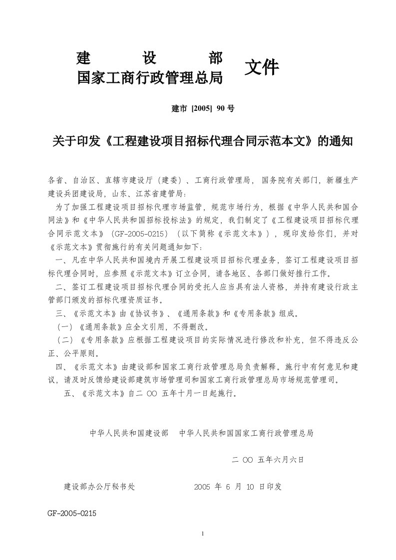 关于印发《工程建设项目招标代理合同示范本文》的通知