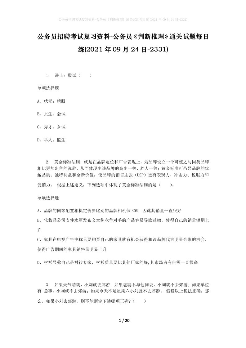 公务员招聘考试复习资料-公务员判断推理通关试题每日练2021年09月24日-2331