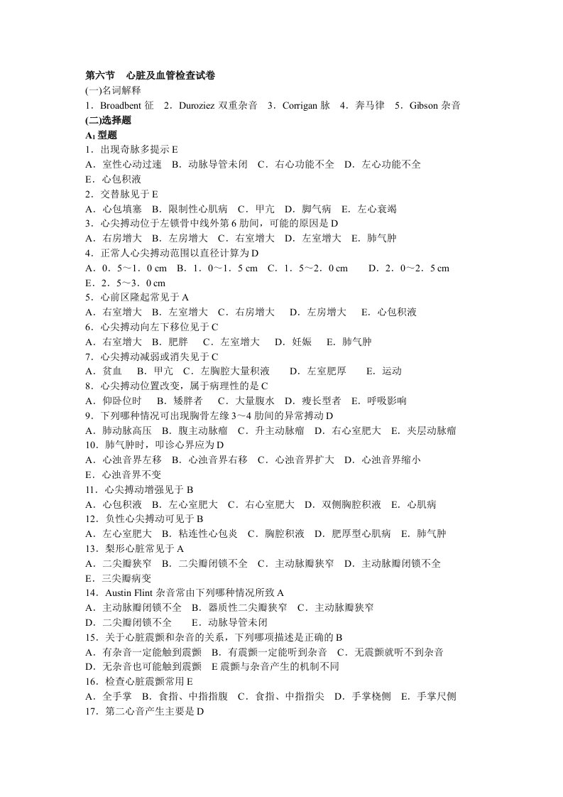 诊断学心脏及血管检查重点