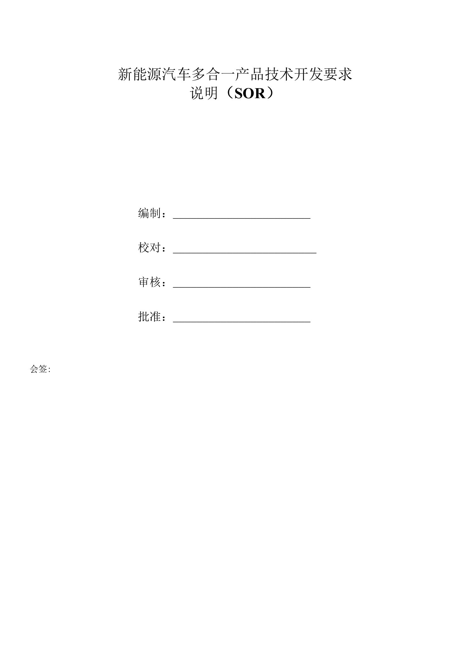 新能源汽车多合一产品技术开发要求SOR