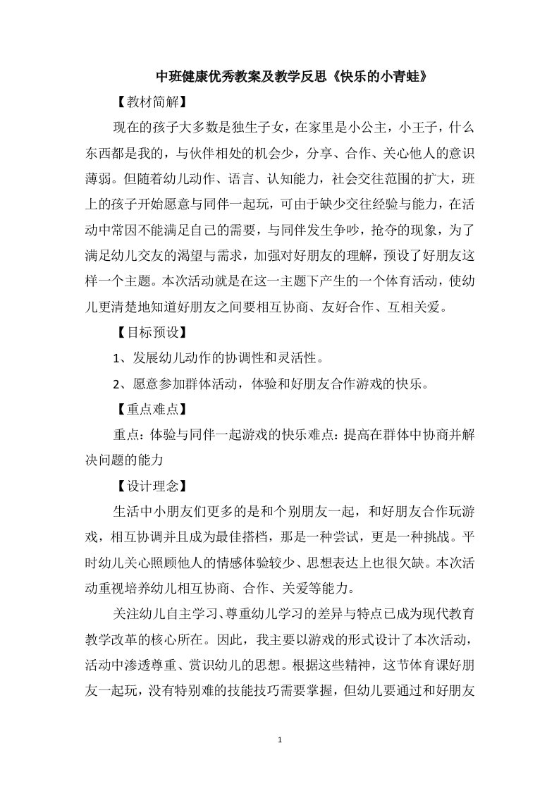 中班健康优秀教案及教学反思《快乐的小青蛙》