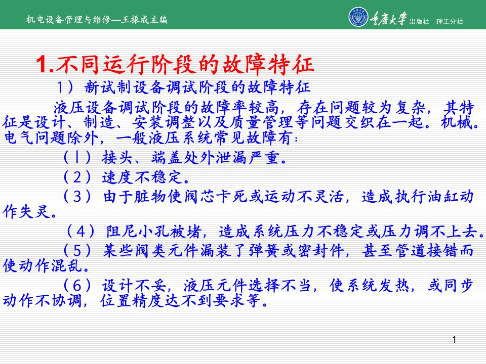 机电设备管理和维修第7章液压系统维修课件